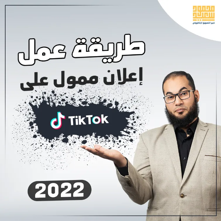 طريقة عمل إعلان ممول على الـ تيك توك 2022