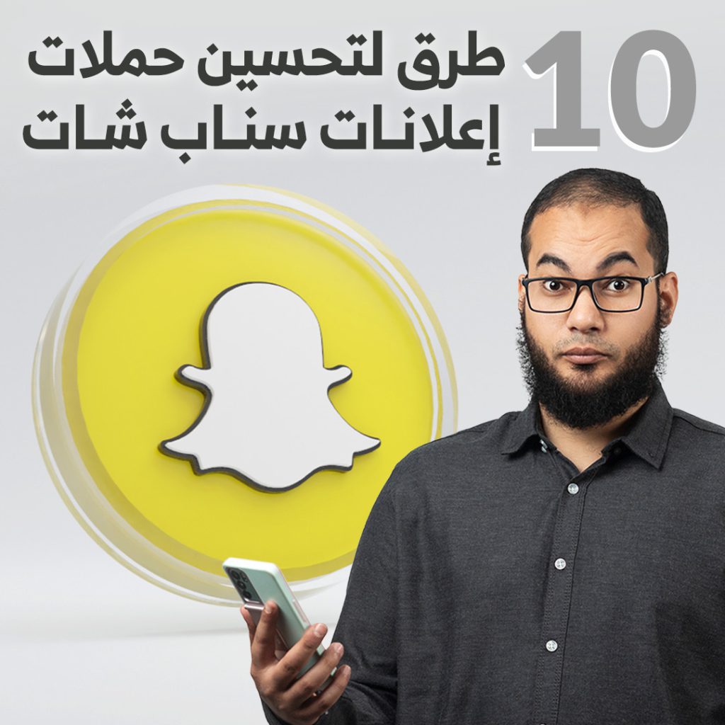 10 طرق لتحسين حملات إعلانات سناب شات