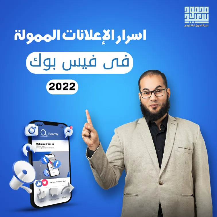 اسرار الاعلانات الممولة في فيس بوك 2022