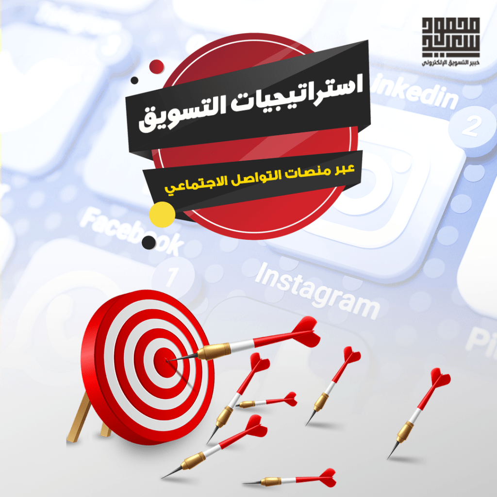 استراتيجيات التسويق عبر منصات التواصل الاجتماعي