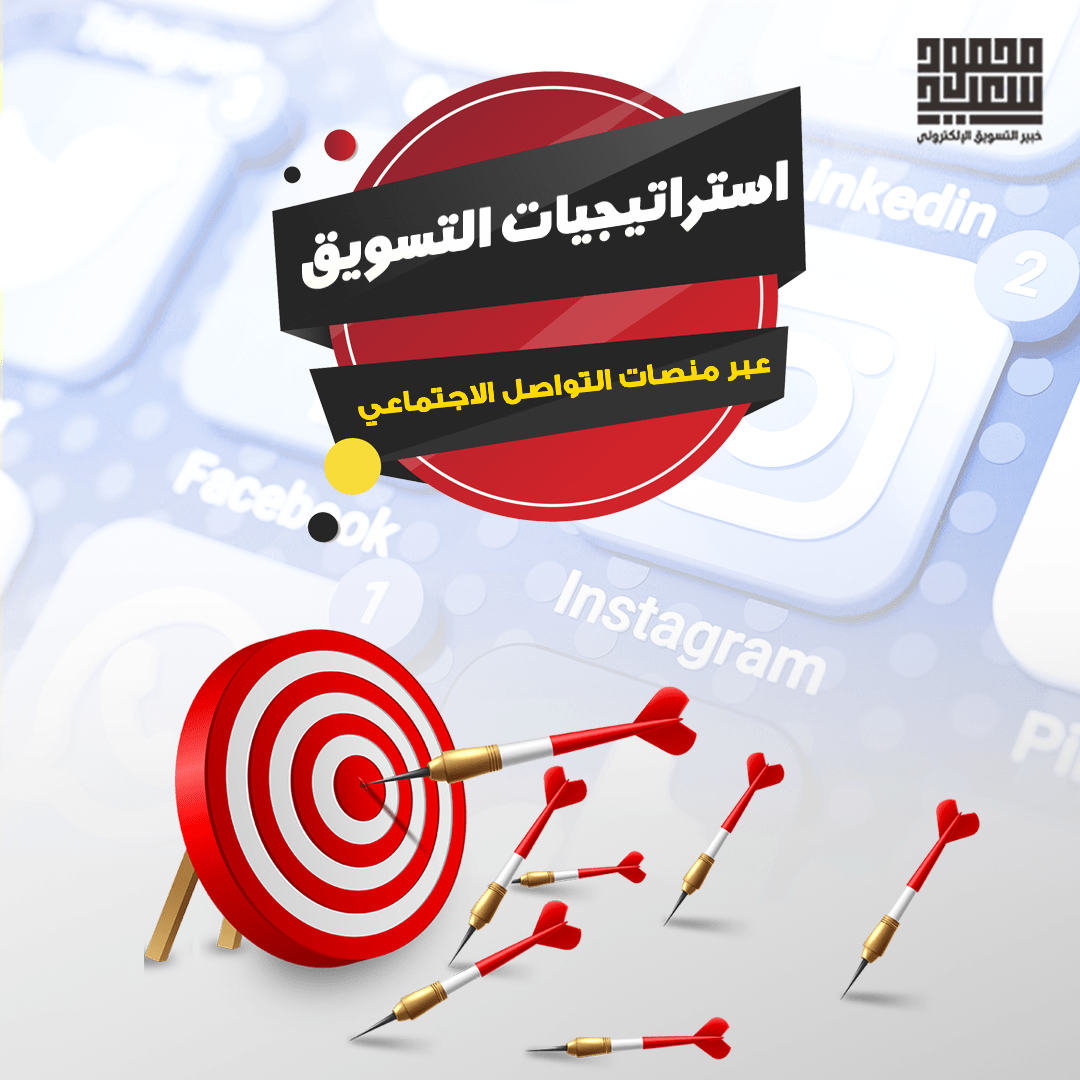 استراتيجيات التسويق عبر منصات التواصل الاجتماعي