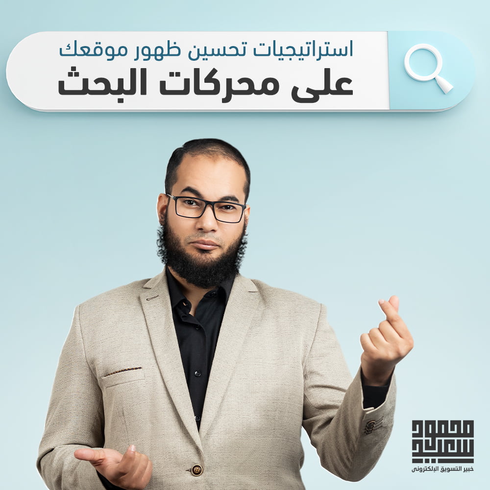 استراتيجيات تحسين ظهور موقعك على محركات البحث