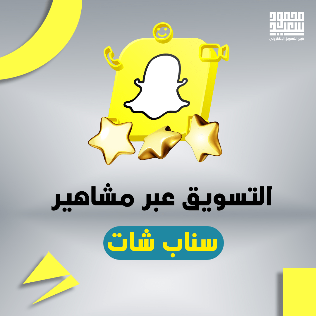 التسويق عبر مشاهير سناب شات