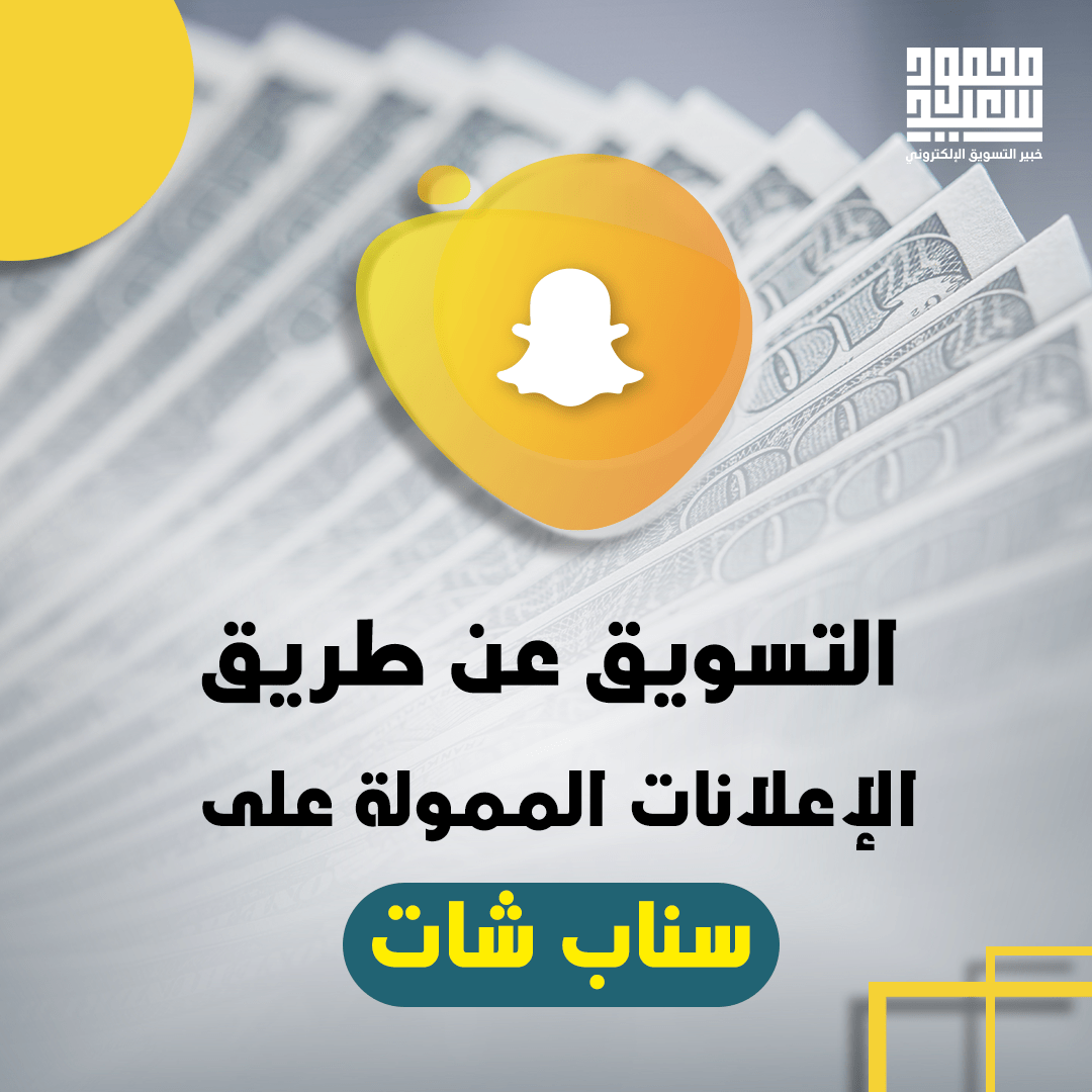 التسويق عن طريق الإعلانات الممولة على سناب شات