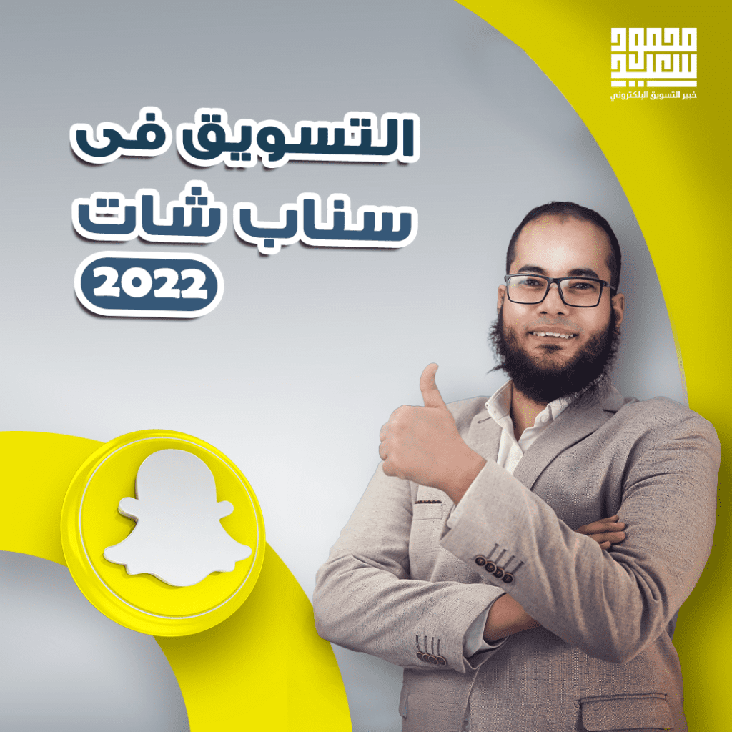 التسويق في سناب شات 2022