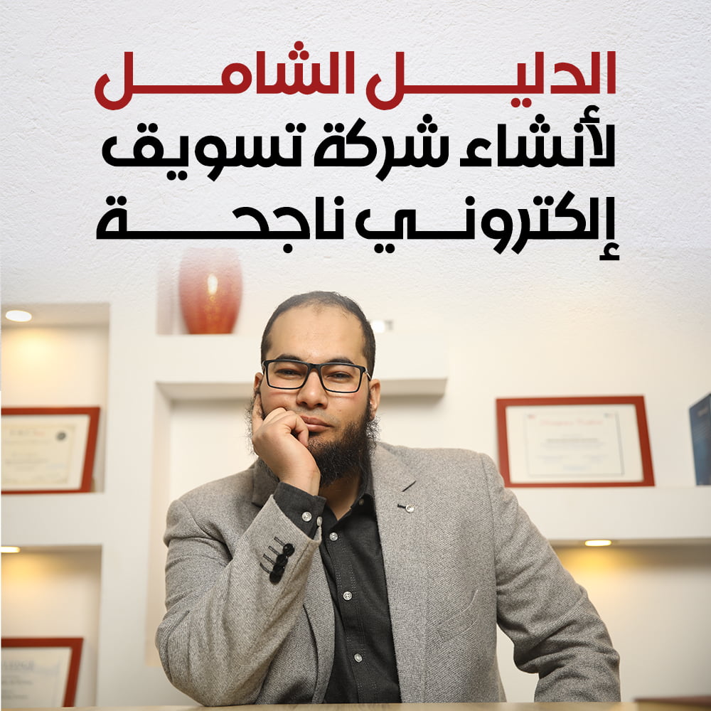 الدليل الشامل لأنشاء شركة تسويق إلكتروني ناجحة