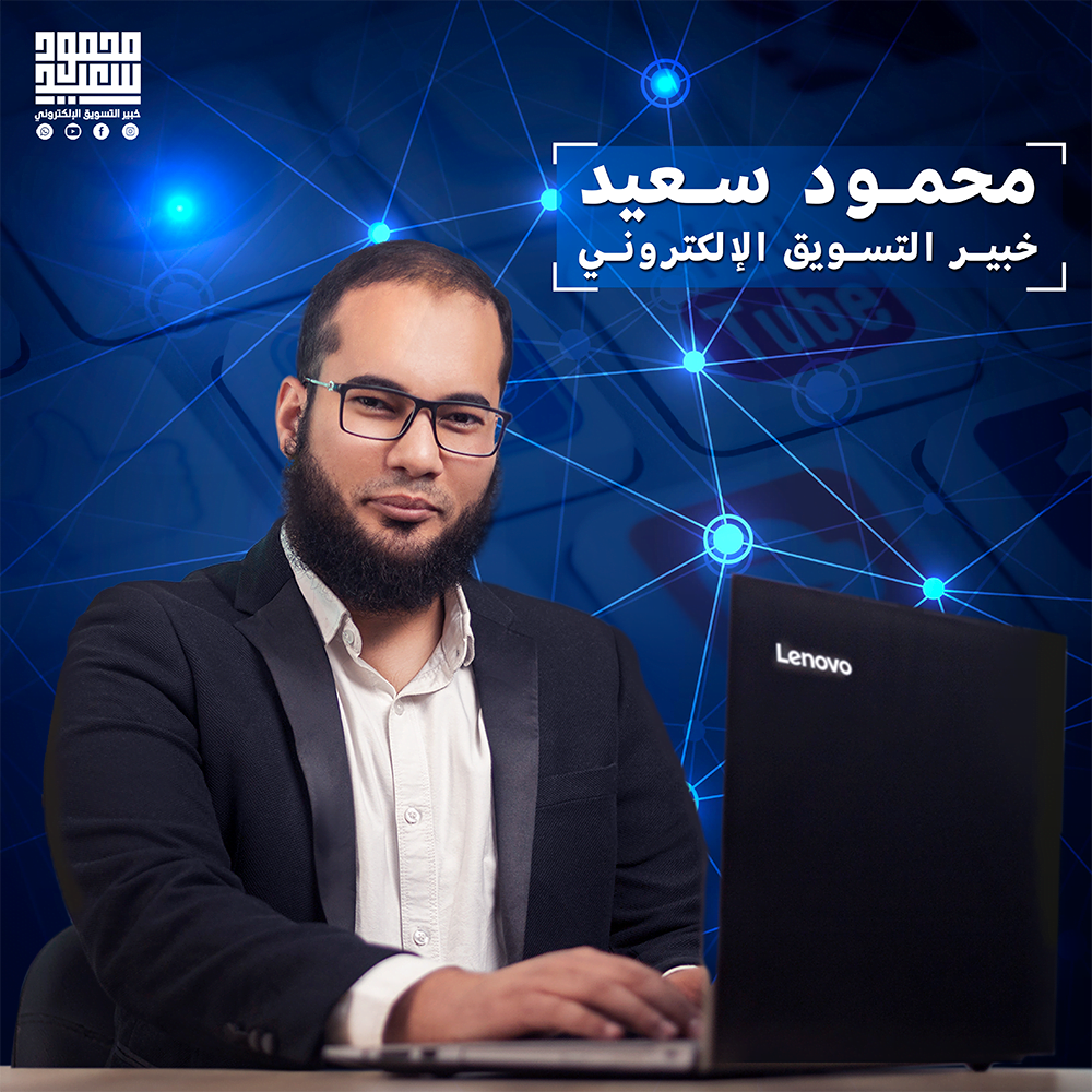 خبير التسويق الإلكتروني محمود سعيد
