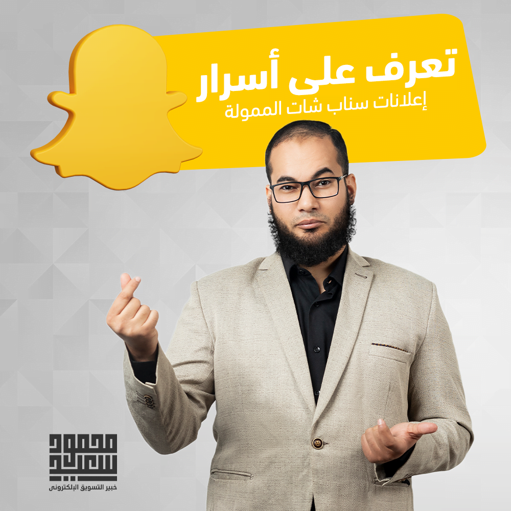 تعرف على أسرار إعلانات سناب شات الممولة