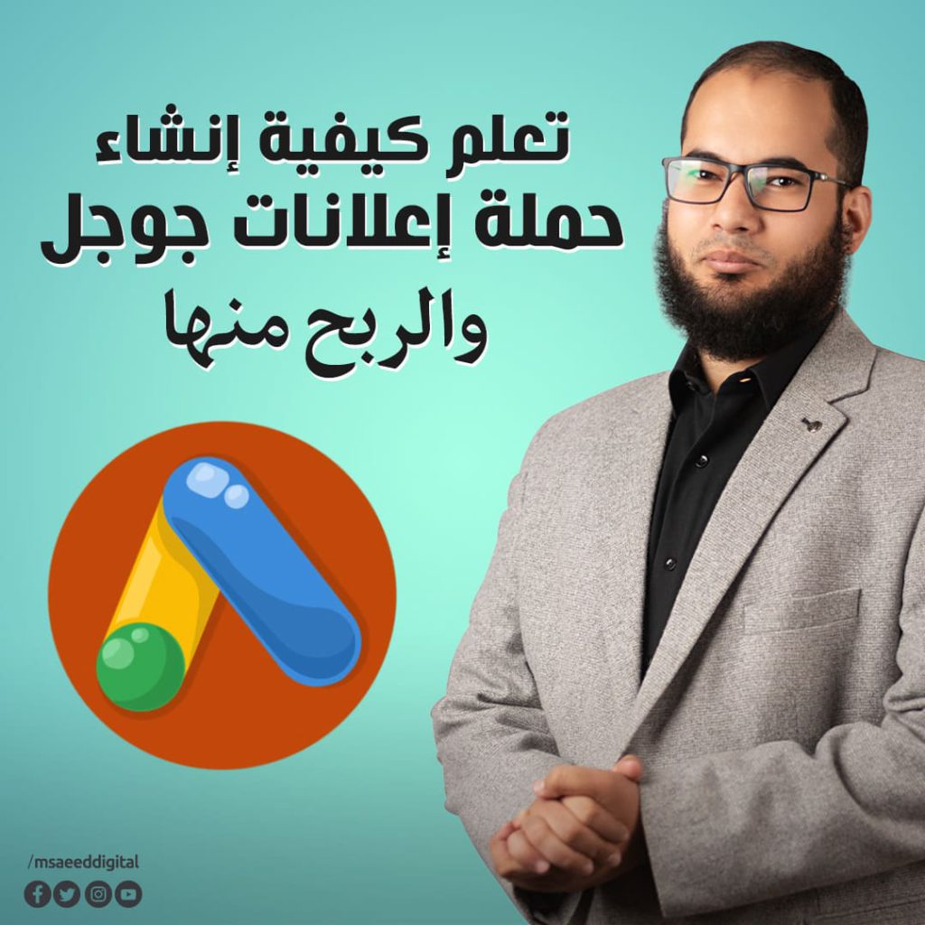 تعلم كيفية إنشاء حملة إعلانات جوجل و الربح منها