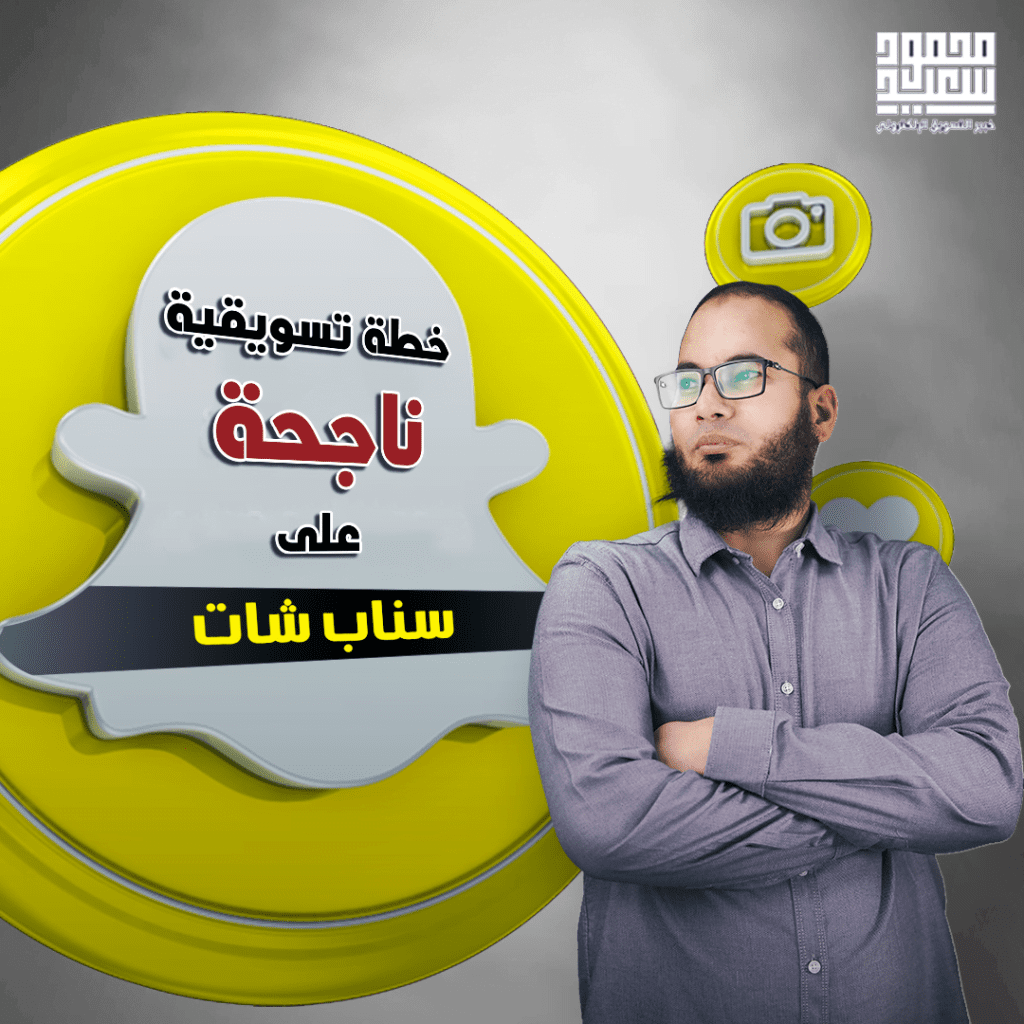 خطة تسويقية ناجحة لل سناب شات