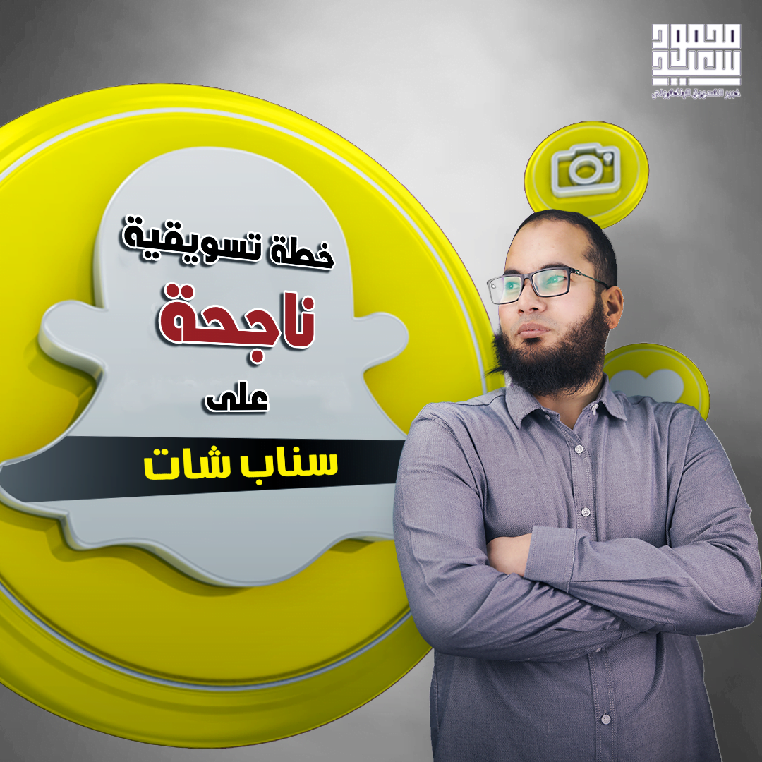 خطة تسويقية ناجحة لل سناب شات