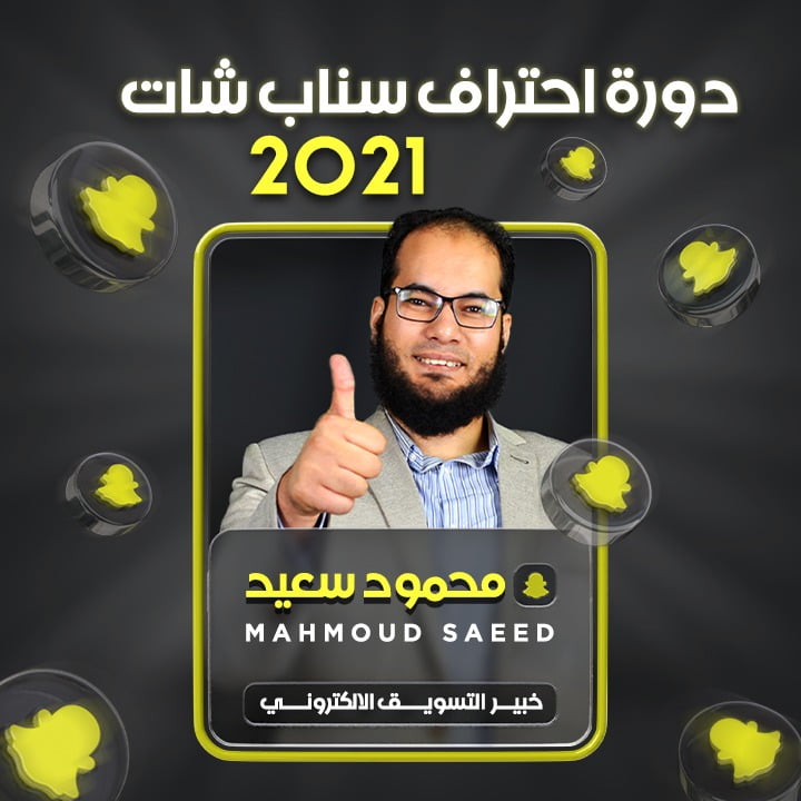 دورة احتراف سناب شات 2021