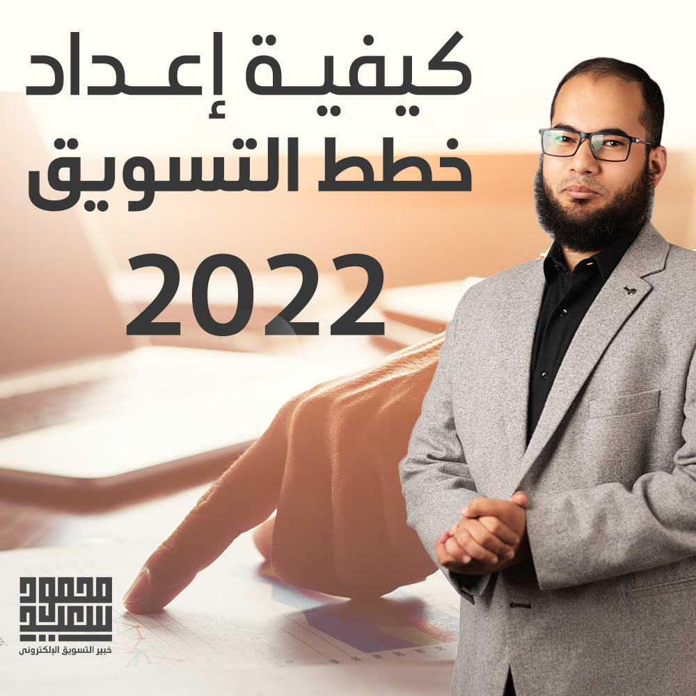 كيفية إعداد خطط التسويق 2022