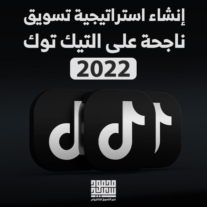 استراتيجية تسويق ناجحة على التيك توك