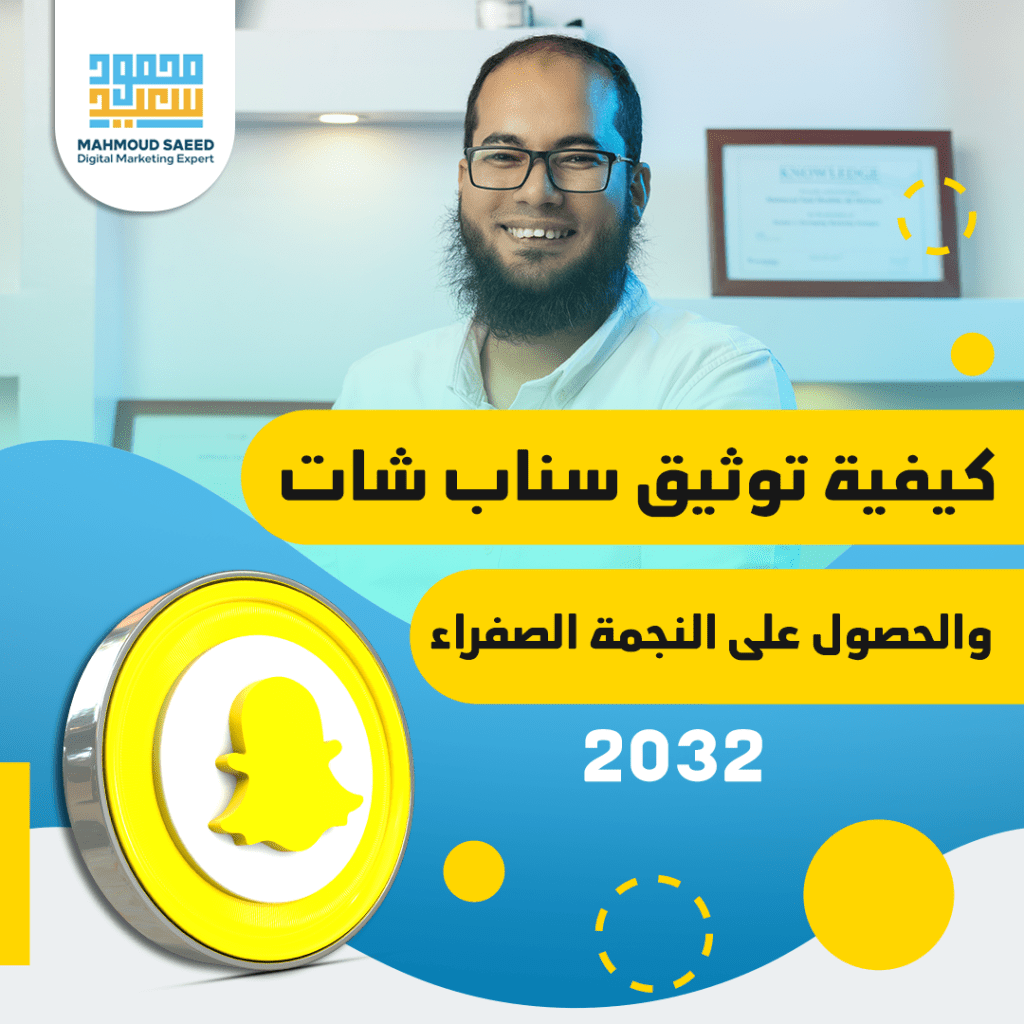 توثيق سناب شات والحصول على النجمة الصفراء