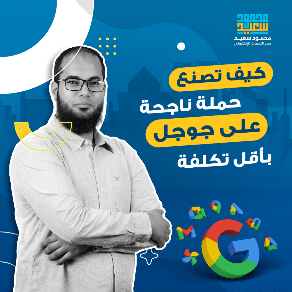 كيف تصنع حملة ناجحة على جوجل بأقل تكلفة