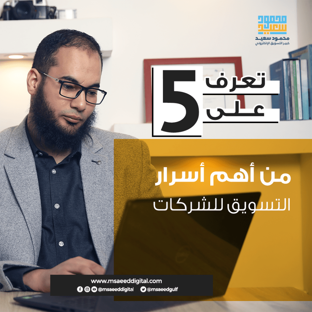 تعرف على 5 من أهم أسرار التسويق للشركات
