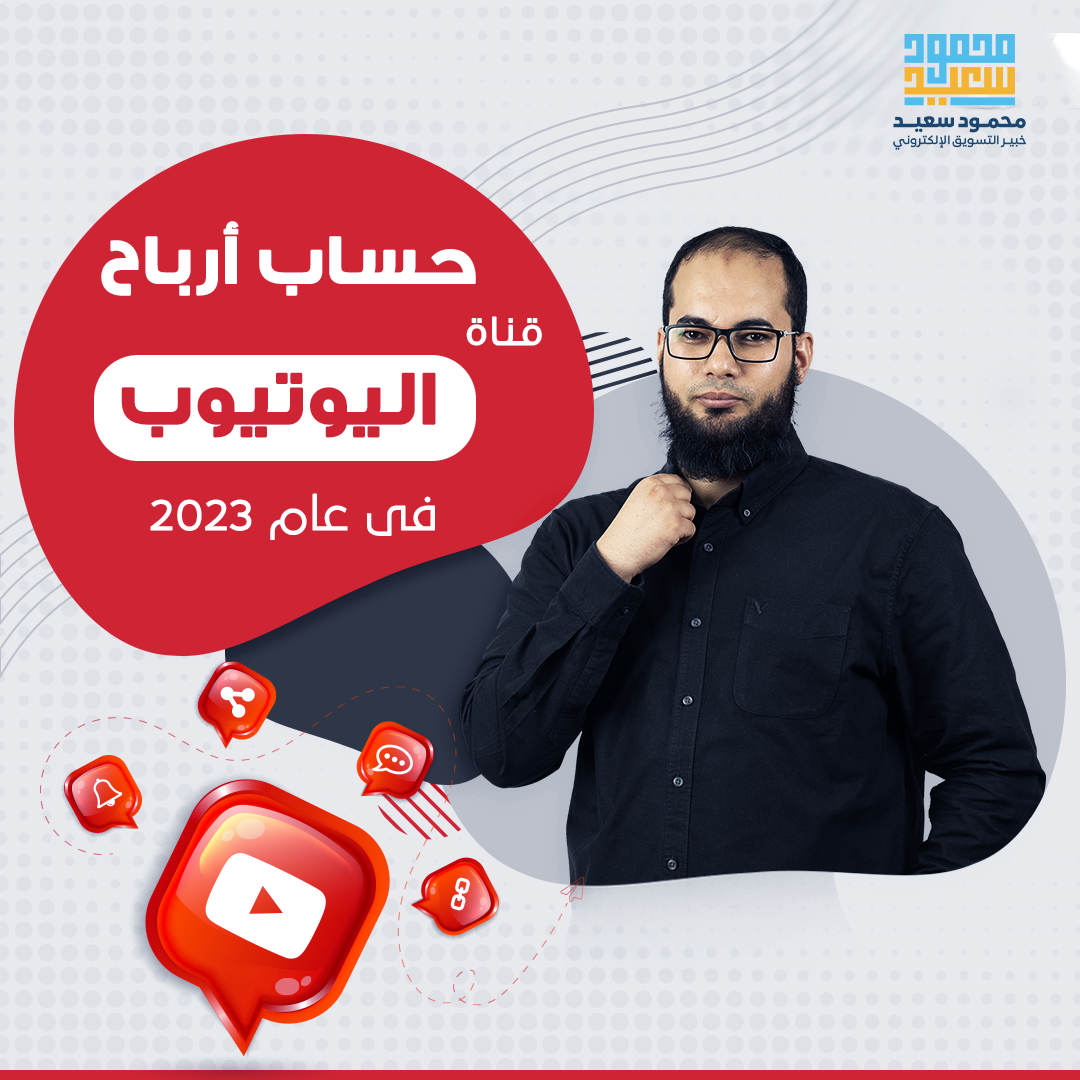 حساب أرباح قناة اليوتيوب في عام 2023؟