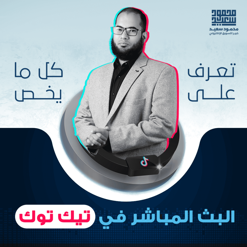 تعرف على كل ما يخص البث المباشر في تيك توك