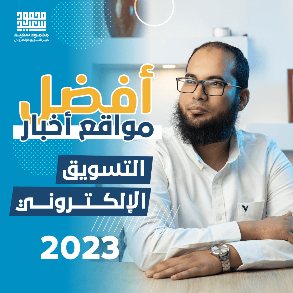 أفضل مواقع أخبار التسويق الإلكتروني 2023