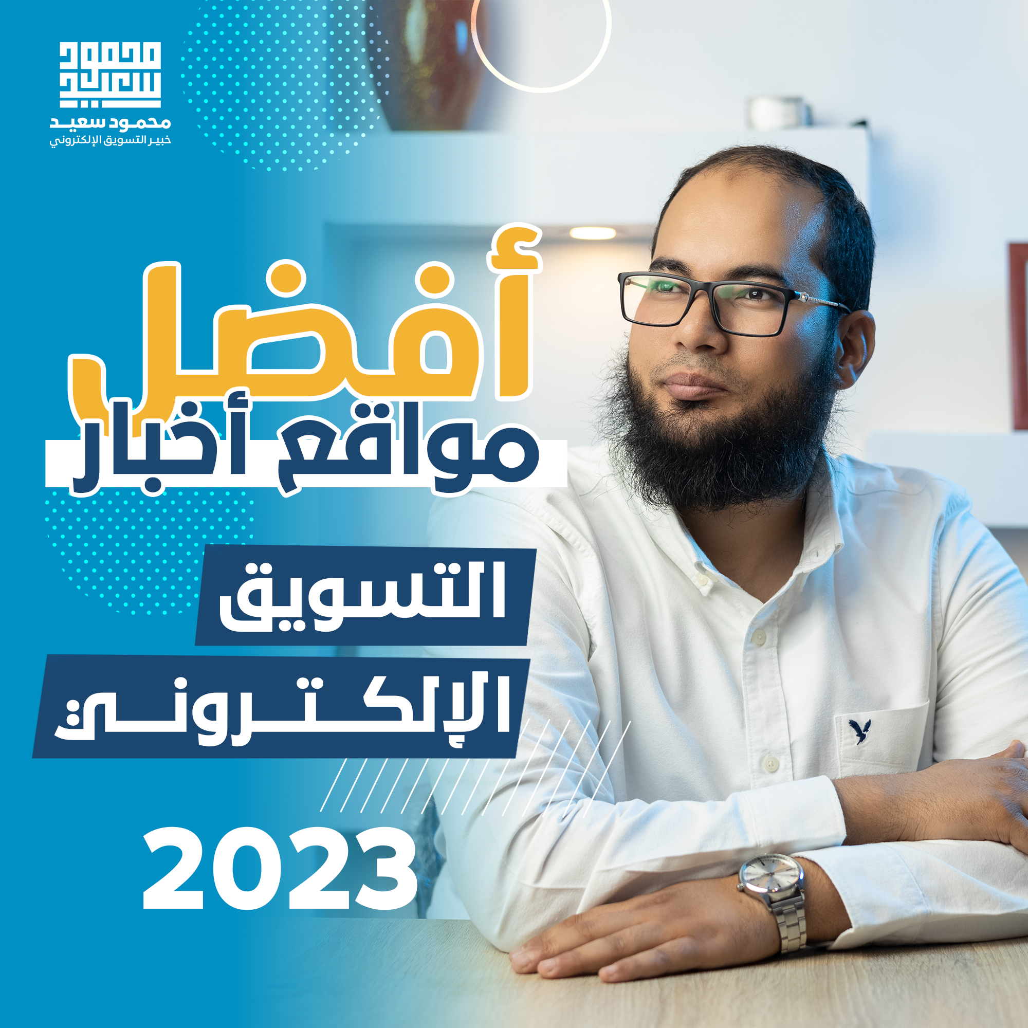 أفضل مواقع أخبار التسويق الإلكتروني 2023