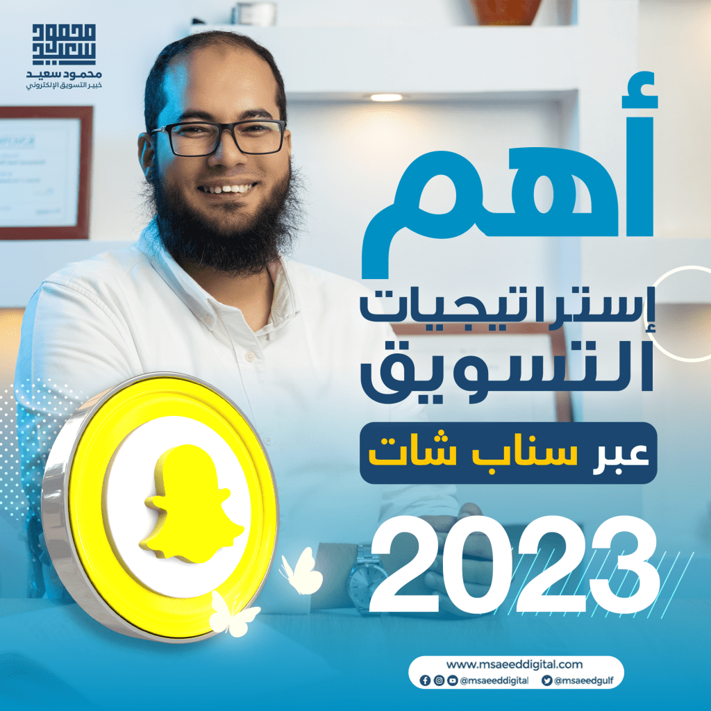 أهم استراتيجيات التسويق عبر سناب شات 2023