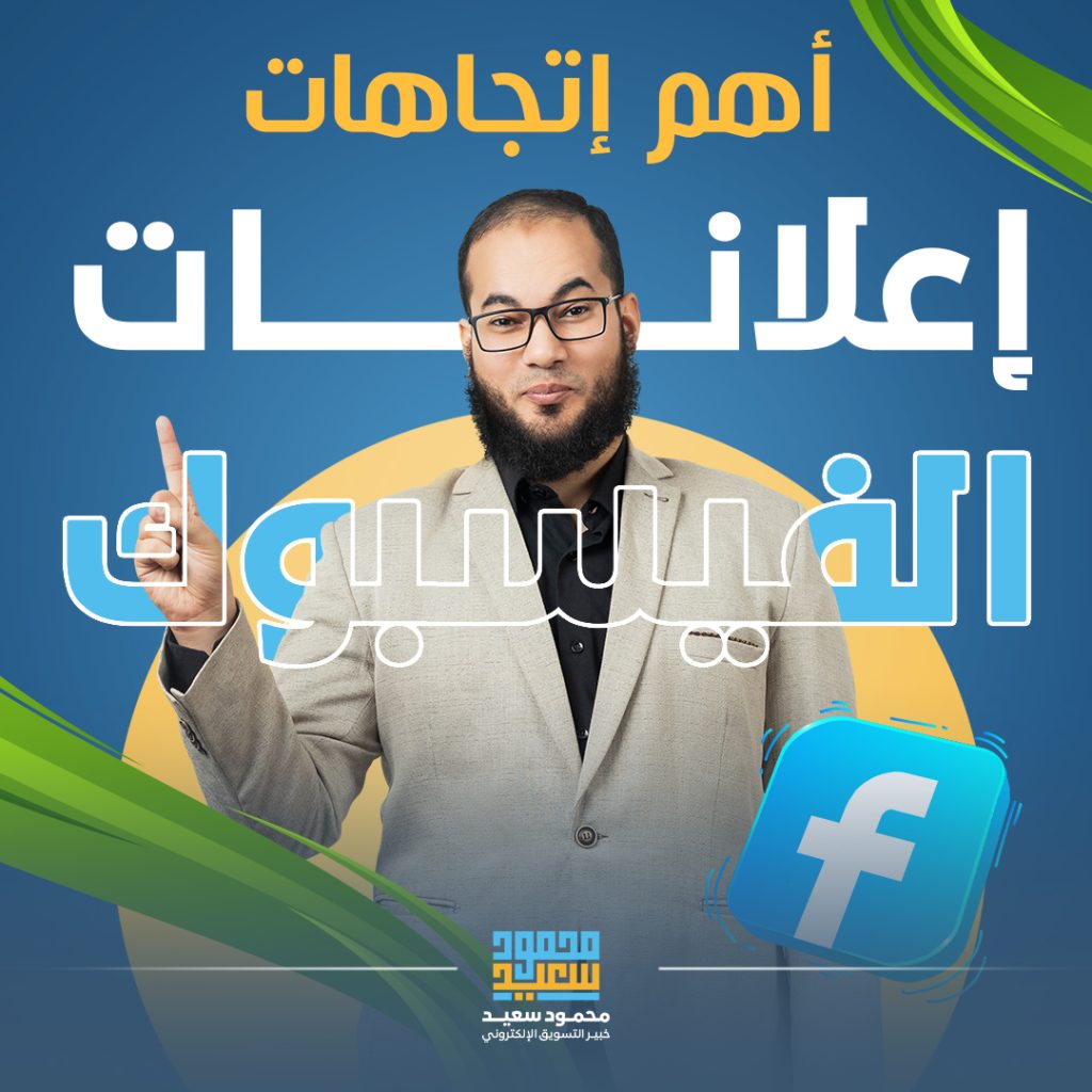 أهم اتجاهات إعلانات الـ فيس بوك يجب أن تفكر فيها 2023