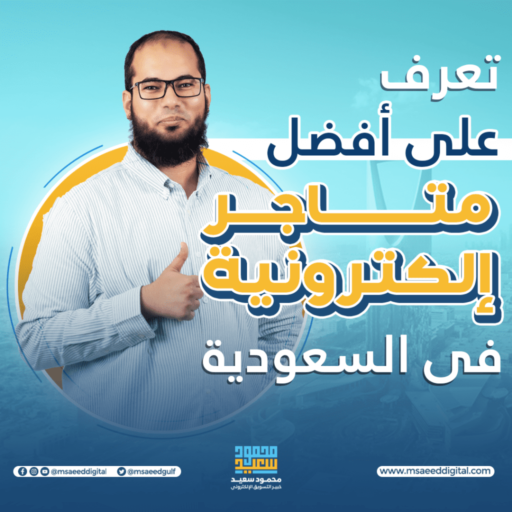 تعرف على أفضل متاجر الكترونية في السعودية لم تكن تعرفها