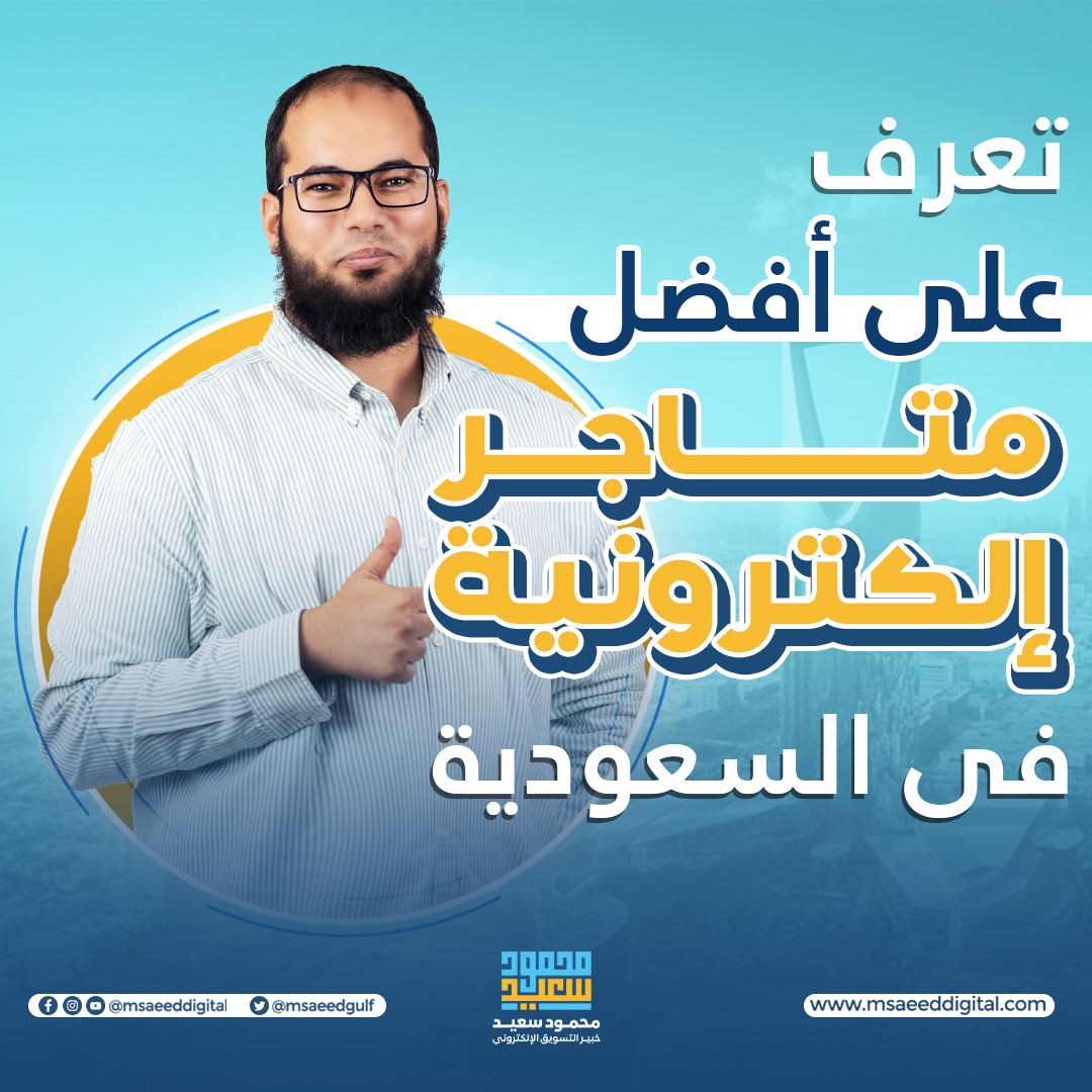 تعرف على أفضل متاجر الكترونية في السعودية لم تكن تعرفها