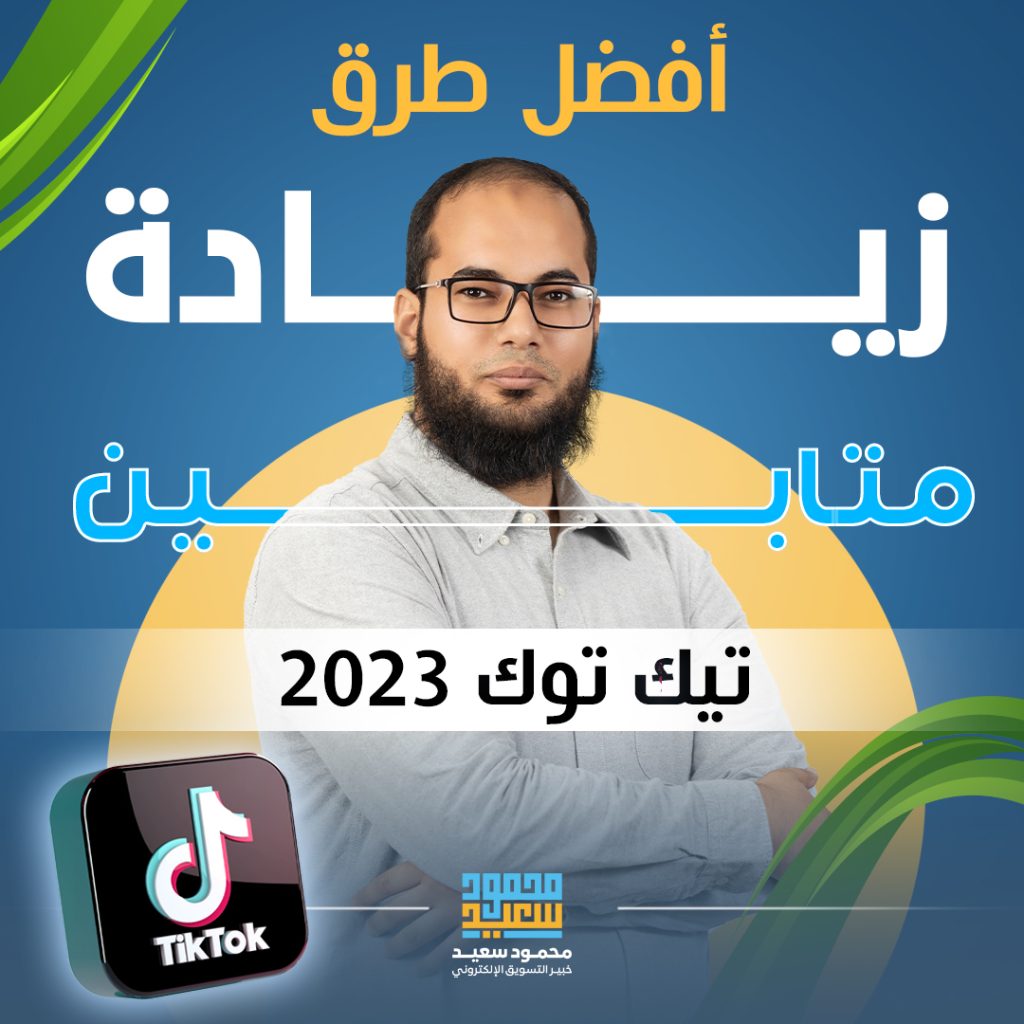 أفضل طرق زيادة متابعين تيك توك 2023