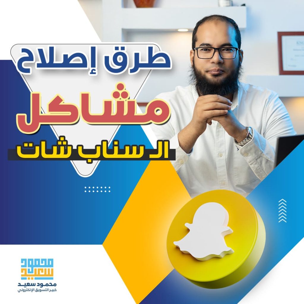 طرق اصلاح مشاكل الـ سناب شات 2023