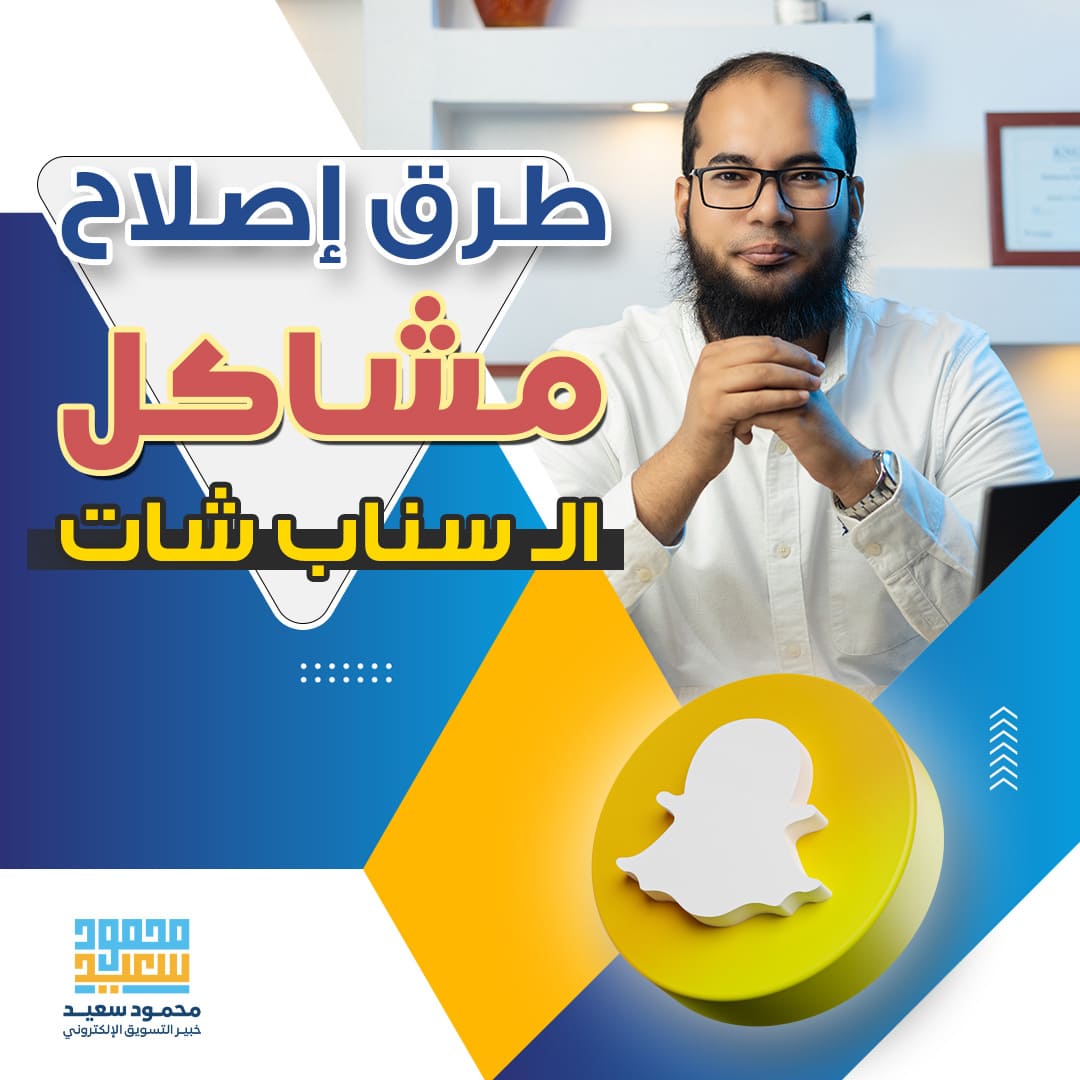 طرق اصلاح مشاكل الـ سناب شات 2023