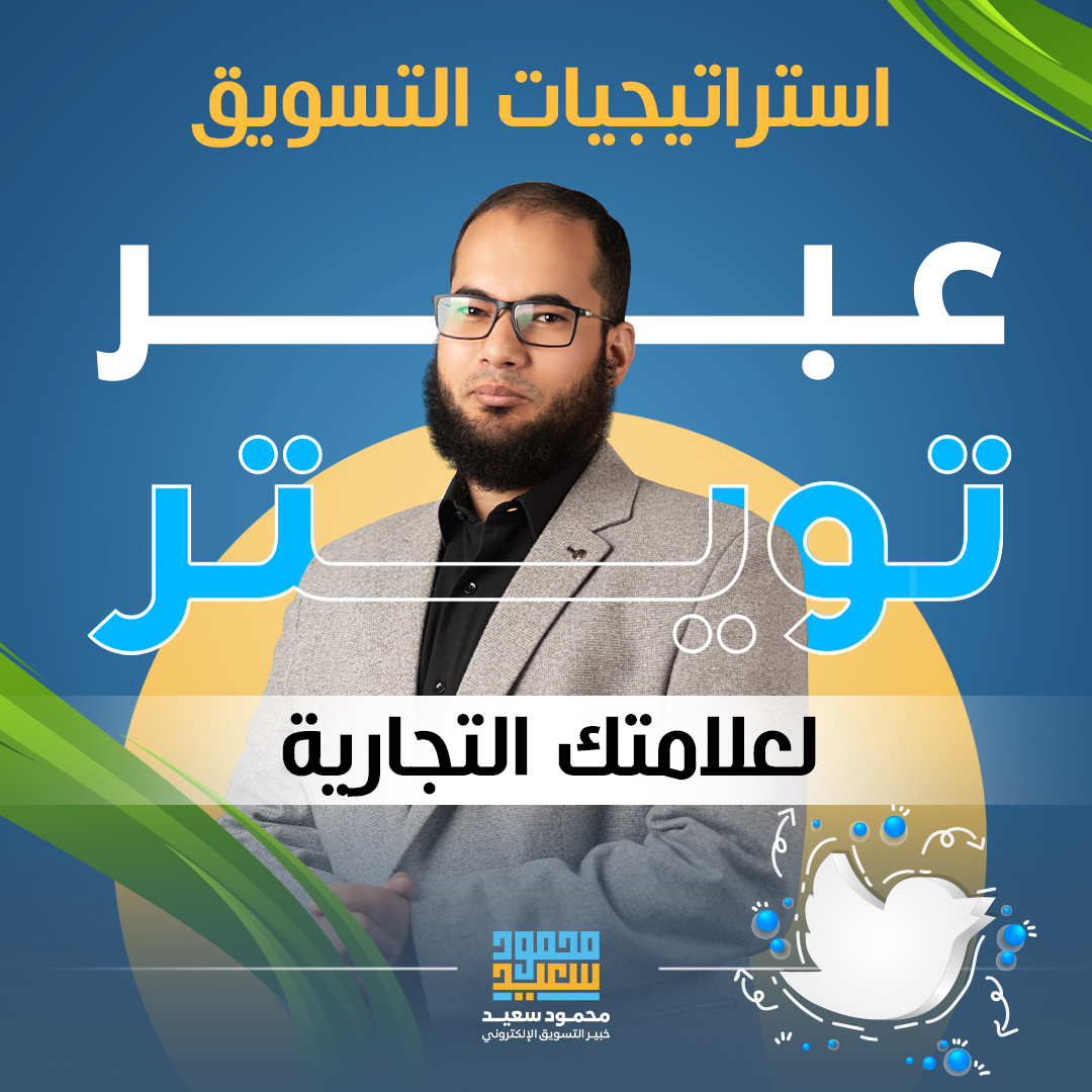 استراتيجيات التسويق عبر تويتر لعلامتك التجارية