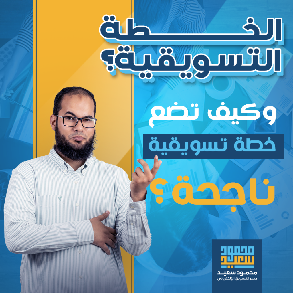 كيف تضع خطة تسويقية ناجحة