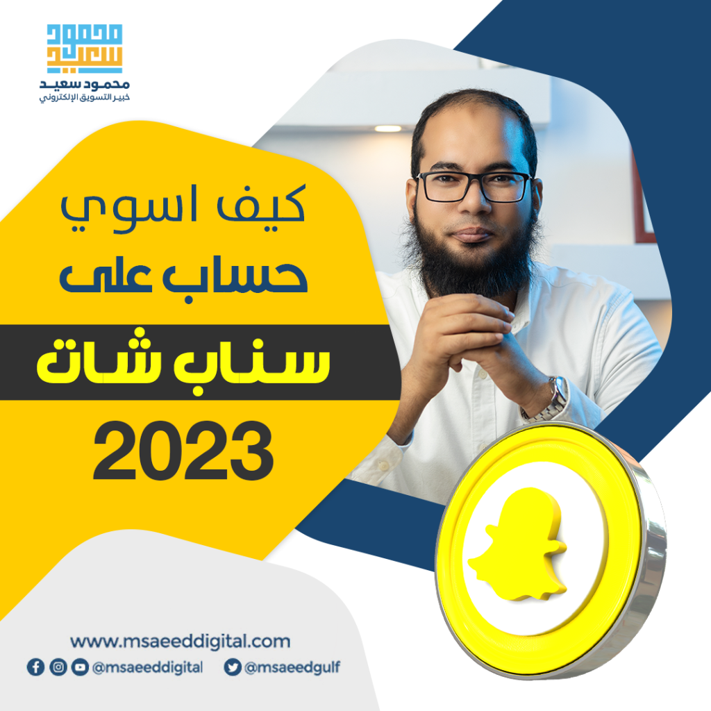 كيف اسوي حساب على سناب شات 2023
