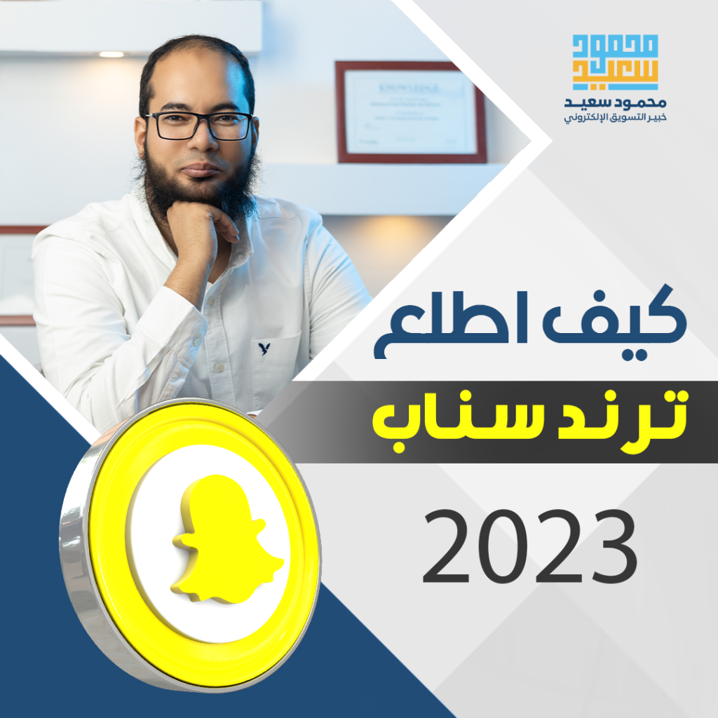 كيف اطلع ترند سناب 2023