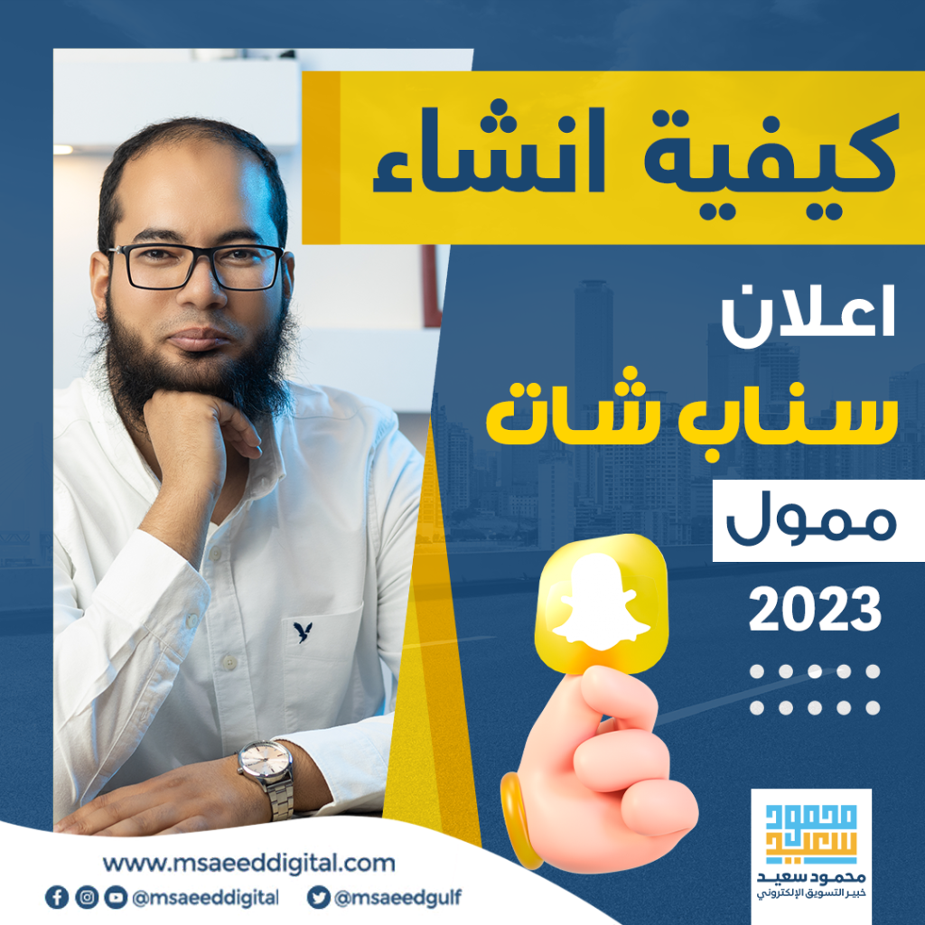 كيفية انشاء اعلان سناب شات ممول 2023