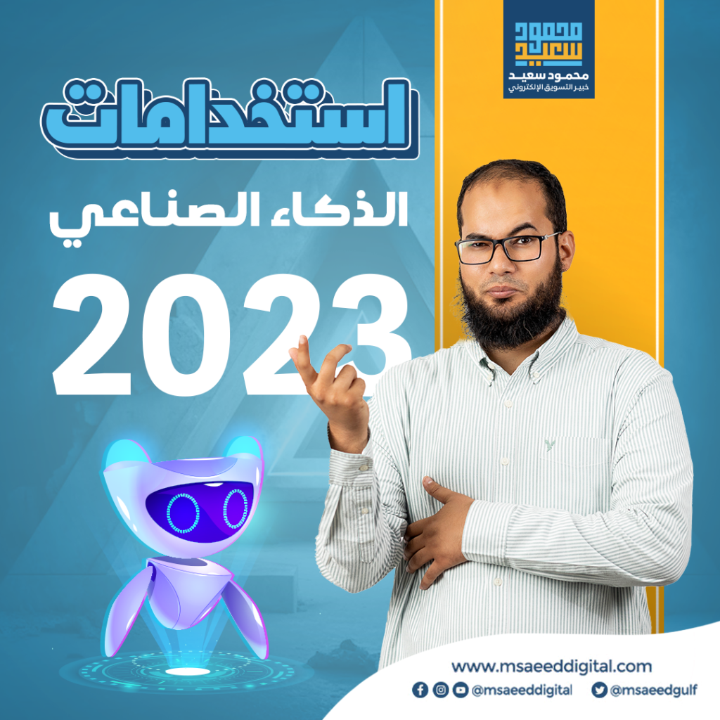 استخدامات الذكاء الاصطناعي 2023