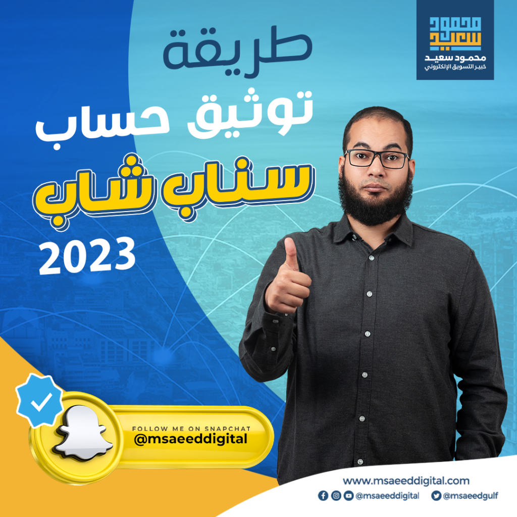 طريقة توثيق حساب سناب شات 2023