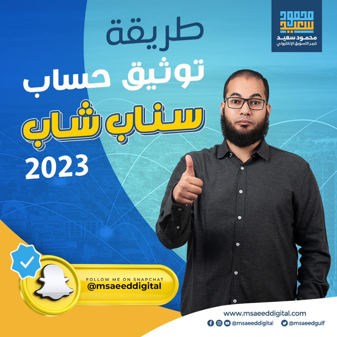 طريقة توثيق حساب سناب شات 2023