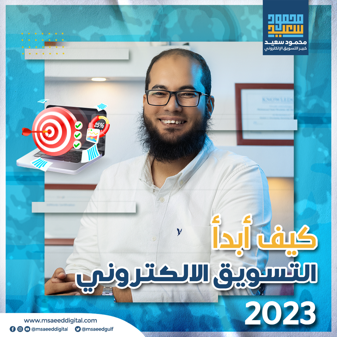 كيف أبدأ التسويق الالكتروني 2023