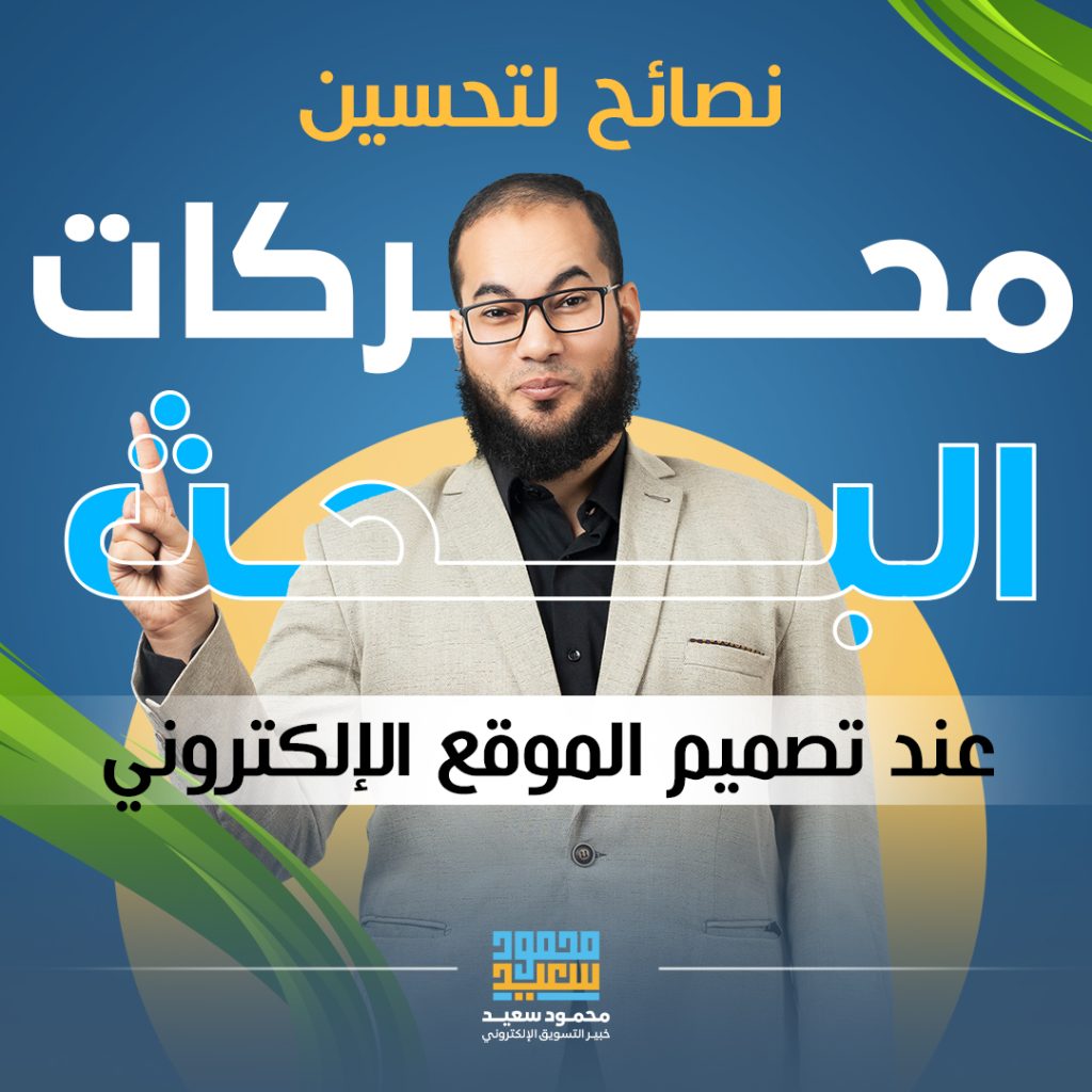 تحسين محركات البحث