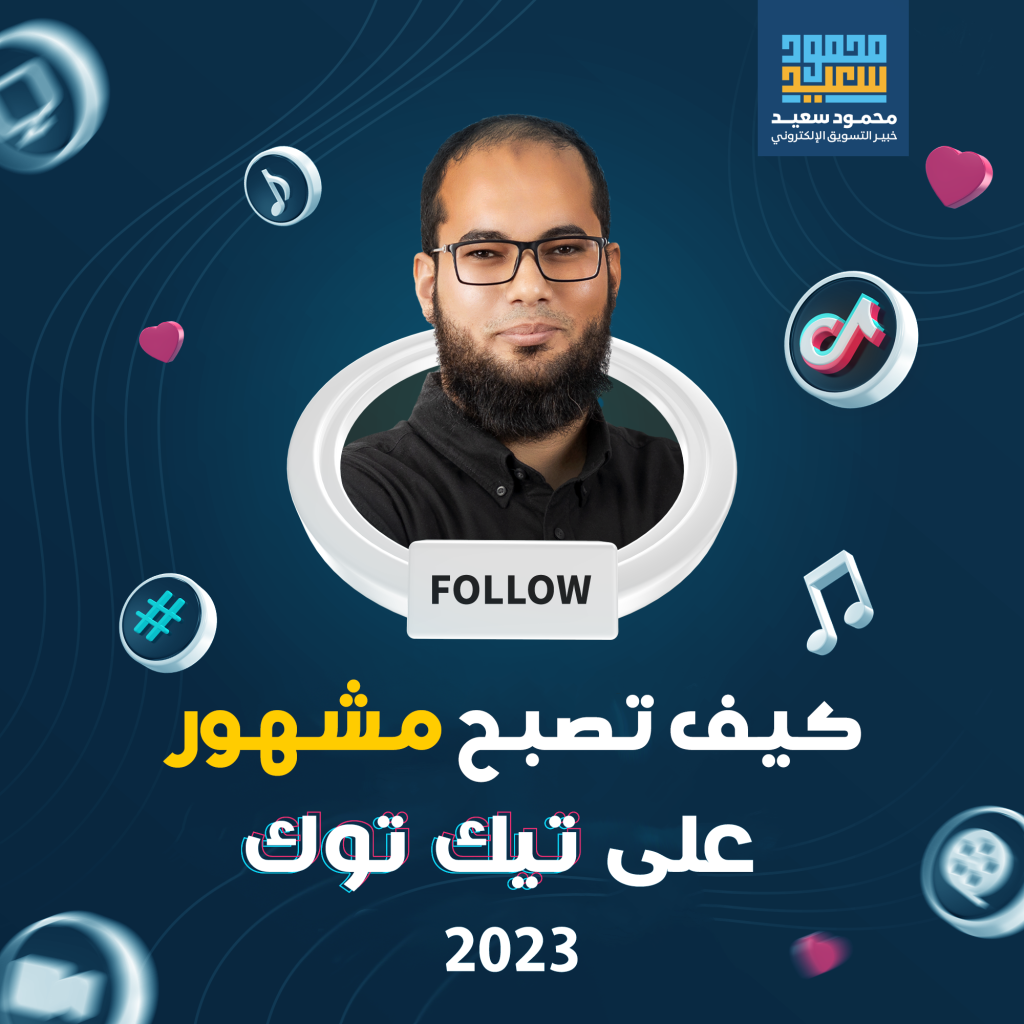 كيف تصبح مشهور على تيك توك 2023؟