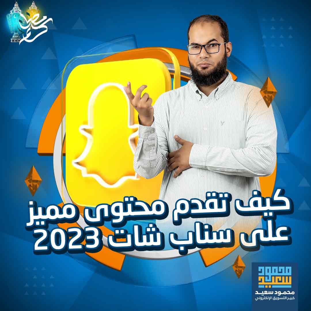 كيف تقدم محتوى مميز على سناب شات 2023