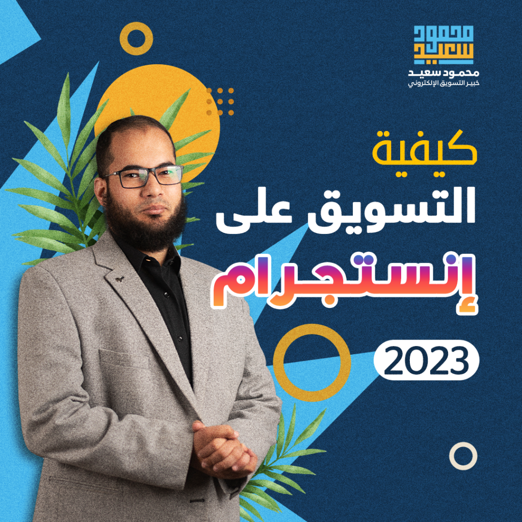 كيفية التسويق على انستجرام 2023؟