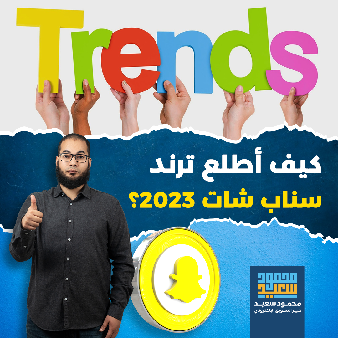 كيف أطلع ترند سناب شات 2023؟