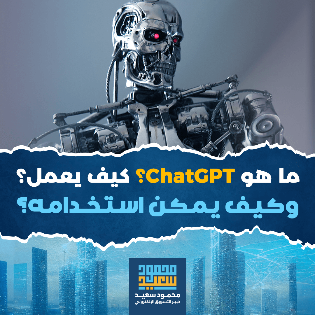 ما هو ChatGPT؟ كيف يعمل؟ وكيف يمكن استخدامه؟