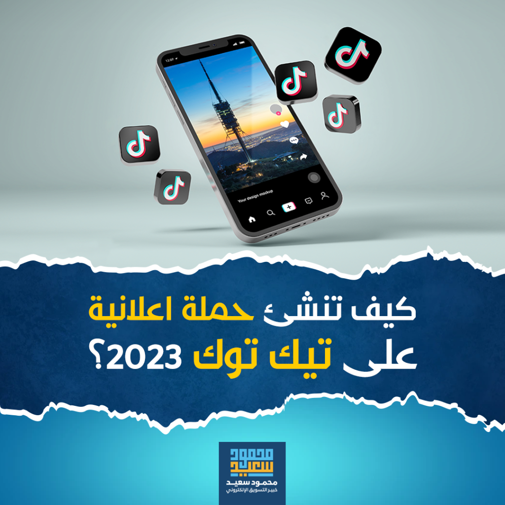 كيف تنشئ حملة اعلانية على تيك توك 2023؟