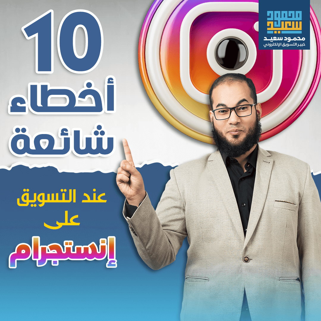 10 أخطاء شائعة عند التسويق على انستقرام