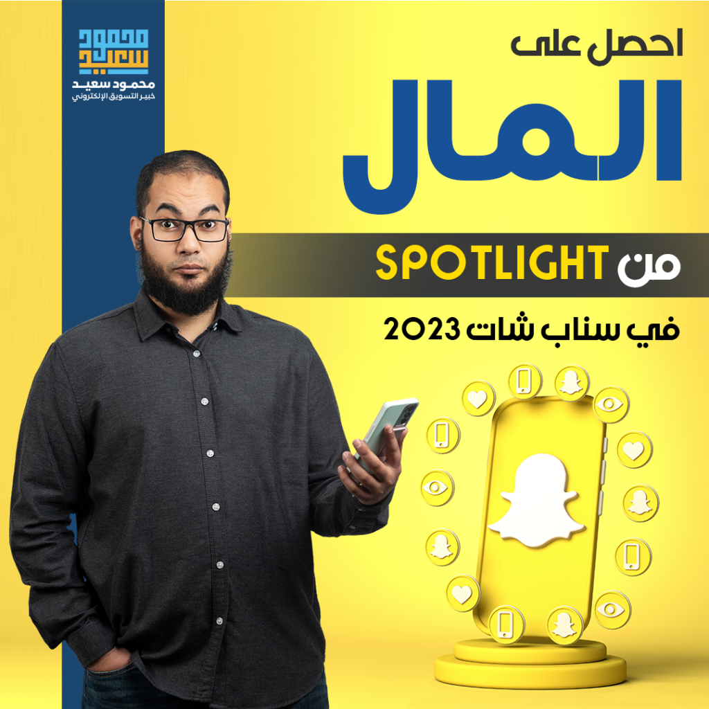 كيف احصل على المال من Spotlight في سناب شات 2023؟